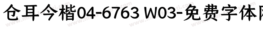 仓耳今楷04-6763 W03字体转换